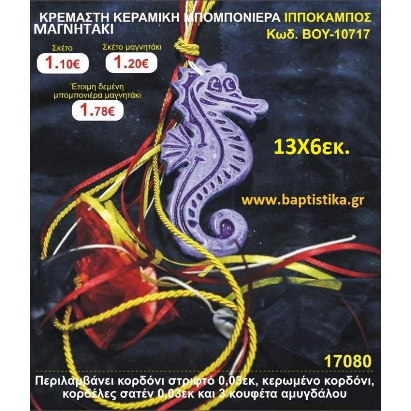 ΚΡΕΜΑΣΤΗ ΚΕΡΑΜΙΚΗ ΜΠΟΜΠΟΝΙΕΡΑ ΙΠΠΟΚΑΜΠΟΣ ΜΑΓΝΗΤΑΚΙ μπομπονιέρες βάπτισης - γαμου & δώρα πάρτυ σε οικονομικές και φτηνές τιμές Ιλισια Ζωγραφου ΜΕΓΑΛΕΣ ΠΡΟΣΦΟΡΕΣ ΕΝΤΟΣ ΚΑΤΑΣΤΗΜΑΤΟΣ